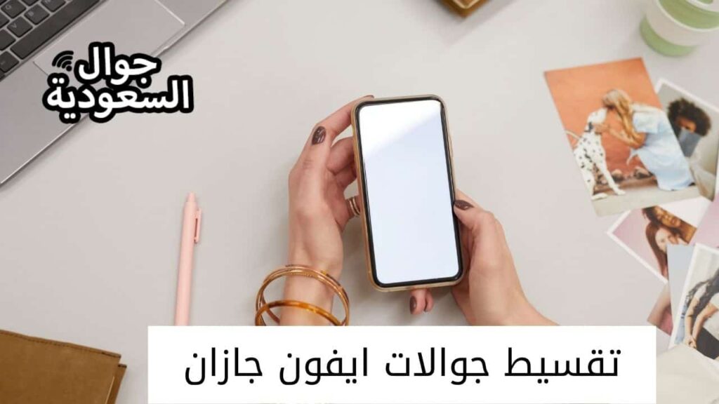 تقسيط جوالات ايفون جازان