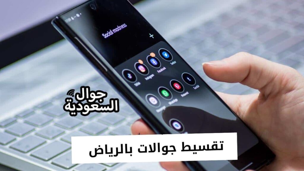 تقسيط جوالات بالرياض