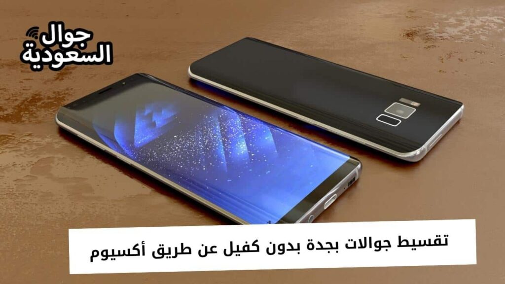 تقسيط جوالات بجدة بدون كفيل عن طريق أكسيوم