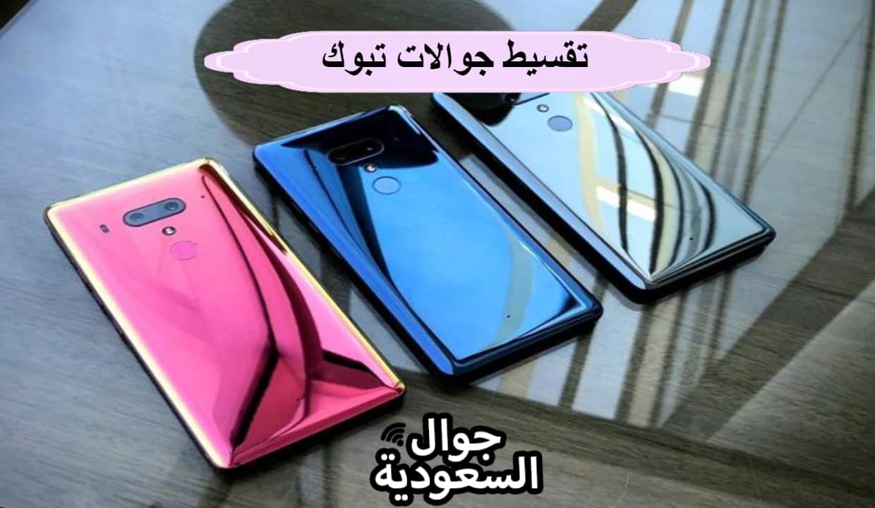 تقسيط جوالات تبوك