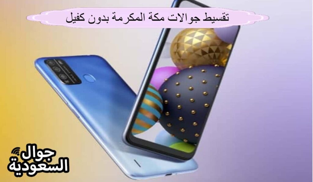 تقسيط جوالات مكة المكرمة بدون كفيل