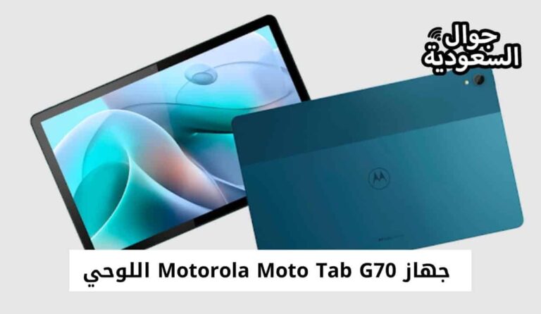 الآن سعر جهاز Motorola Moto Tab G70 اللوحي في السعودية