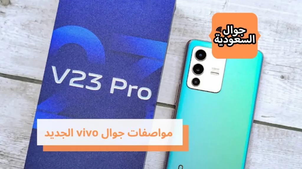 مواصفات جوال vivo الجديد 