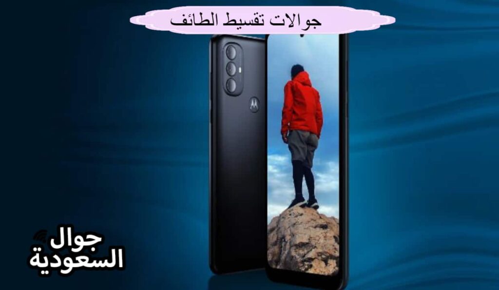 جوالات تقسيط الطائف