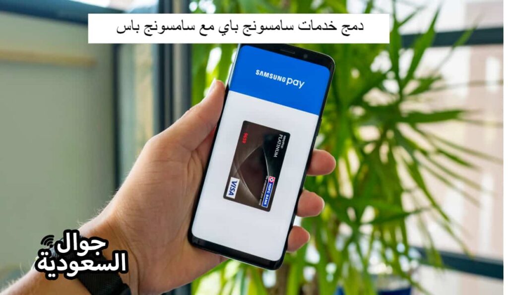 دمج خدمات سامسونج باي مع سامسونج باس