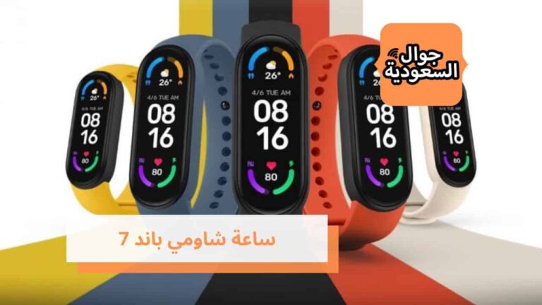 تعرف على مواصفات ومميزات ساعة شاومي باند 7