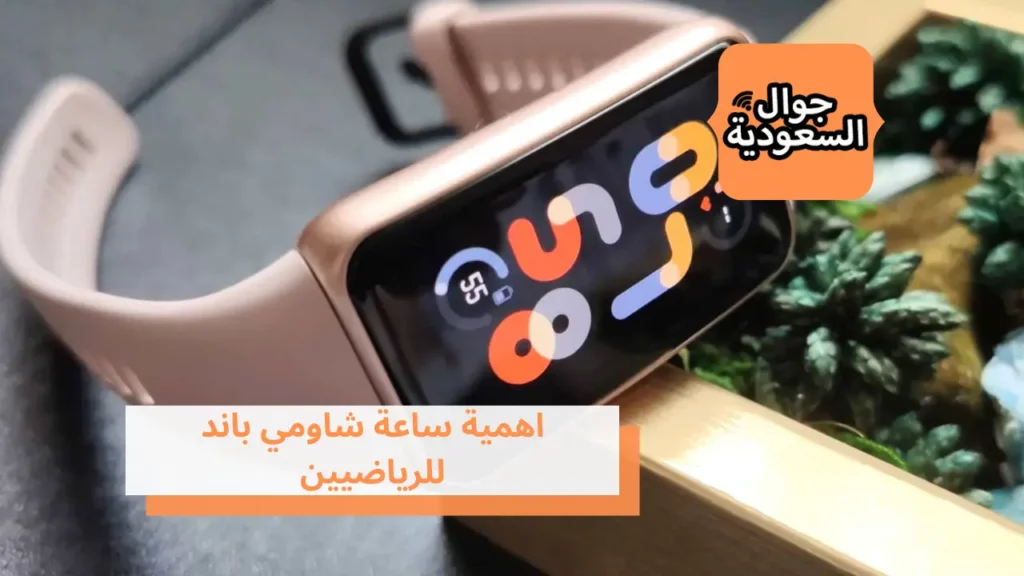 اهمية ساعة شاومي باند للرياضيين