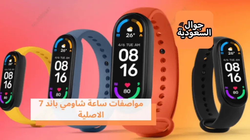 مواصفات ساعة شاومي باند 7 الاصلية