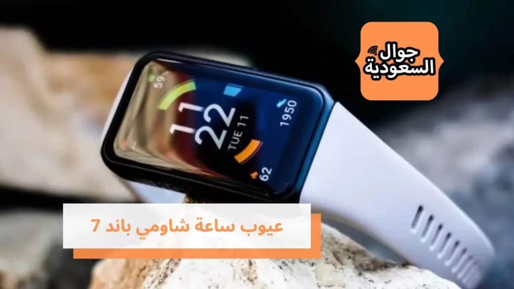 عيوب ساعة شاومي باند 7