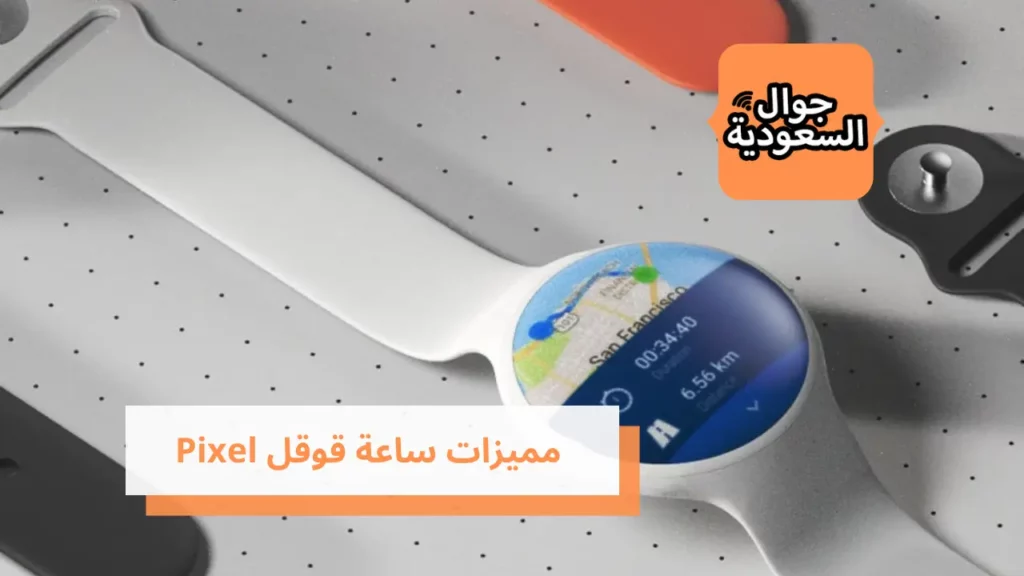  مميزات ساعة قوقل Pixel