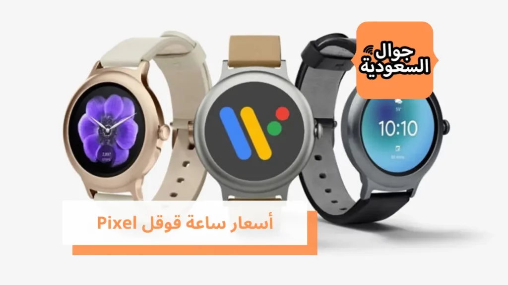 أسعار ساعة قوقل Pixel