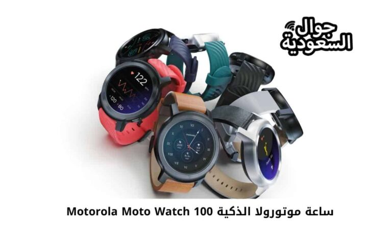 الآن وبشكل رسمي ساعة موتورولا الذكية Motorola Moto Watch 100