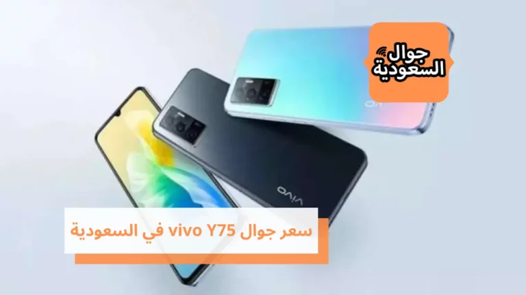 تعرف على سعر جوال vivo Y75 في السعودية