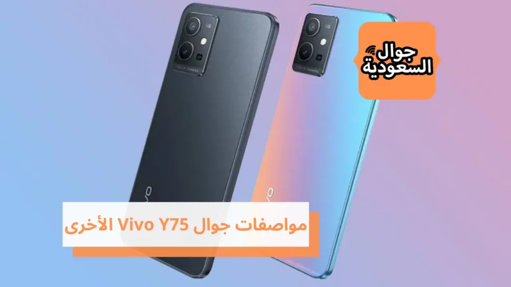 مواصفات جوال Vivo Y75 الأخرى