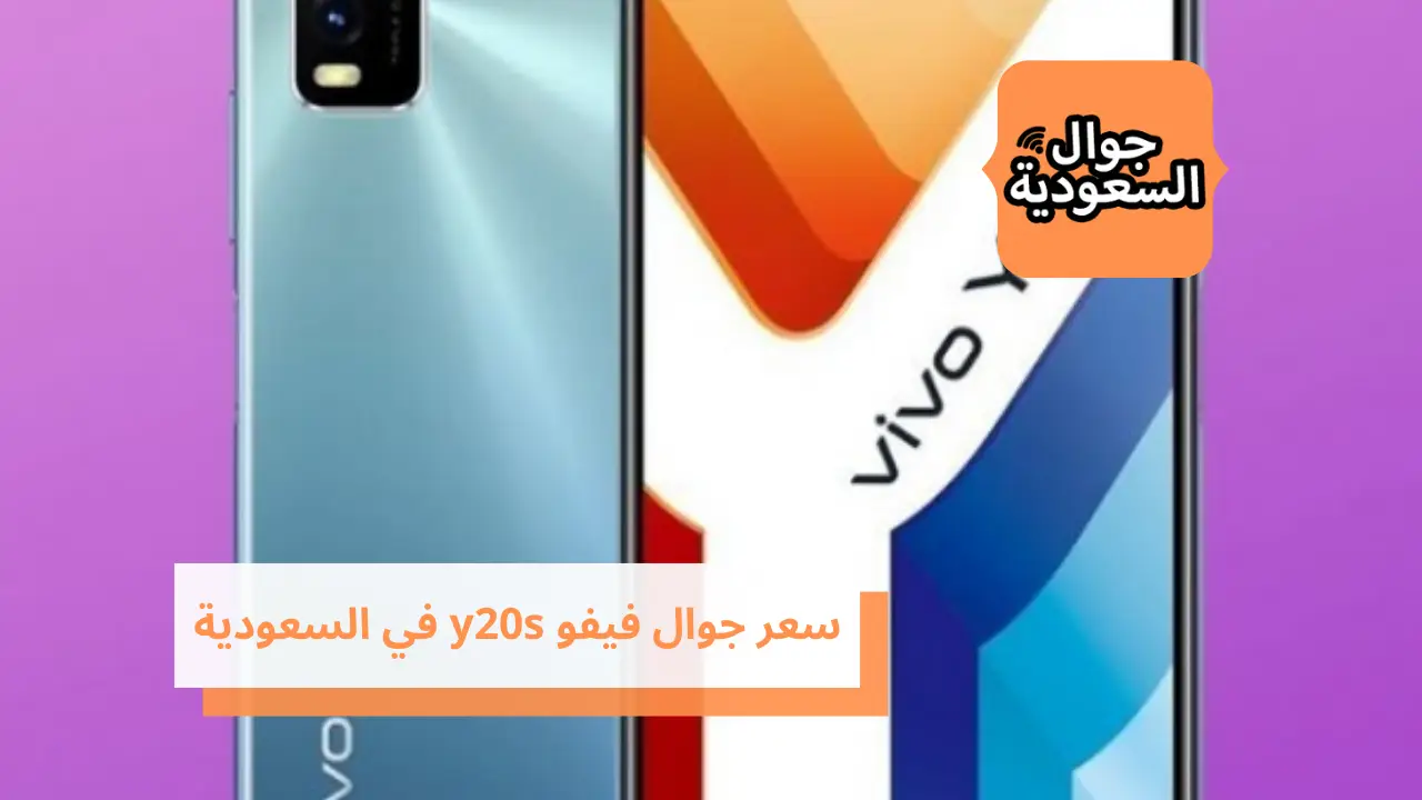 سعر جوال فيفو y20s في السعودية