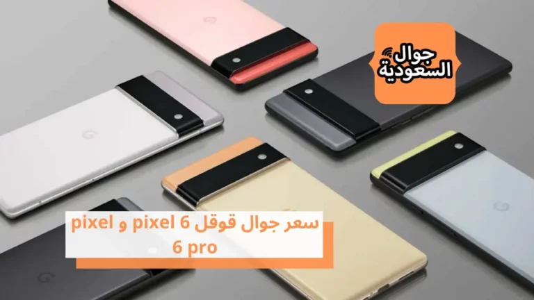 مميزات وسعر جوال قوقل 6 pixel و pixel 6 pro