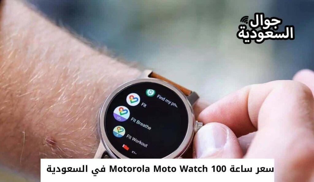 سعر ساعة Motorola Moto Watch 100 في السعودية