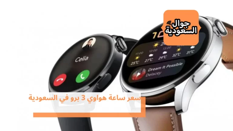 سعر ساعة هواوي 3 برو في السعودية