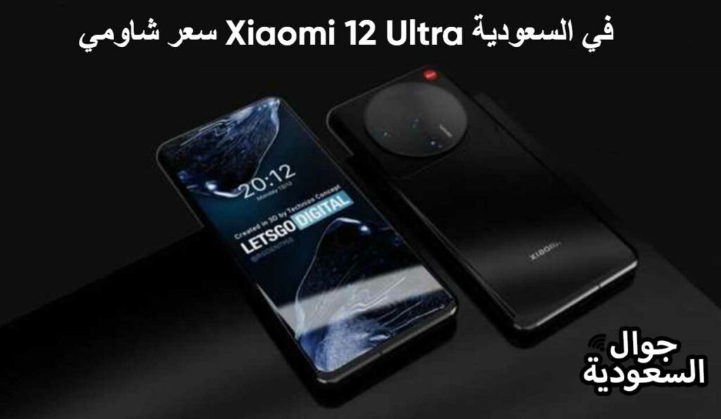 سعر شاومي Xiaomi 12 Ultra في السعودية