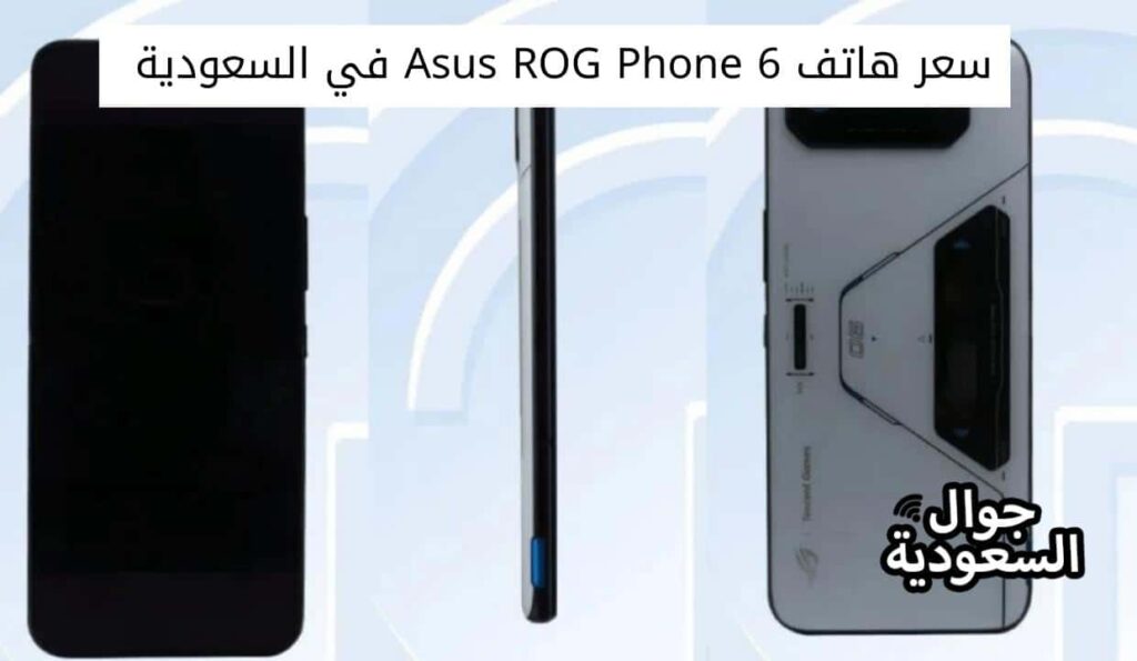 سعر هاتف Asus ROG Phone 6 في السعودية