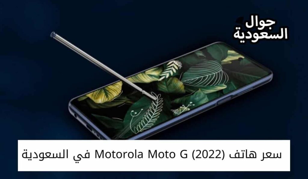 سعر هاتف Motorola Moto G (2022) في السعودية