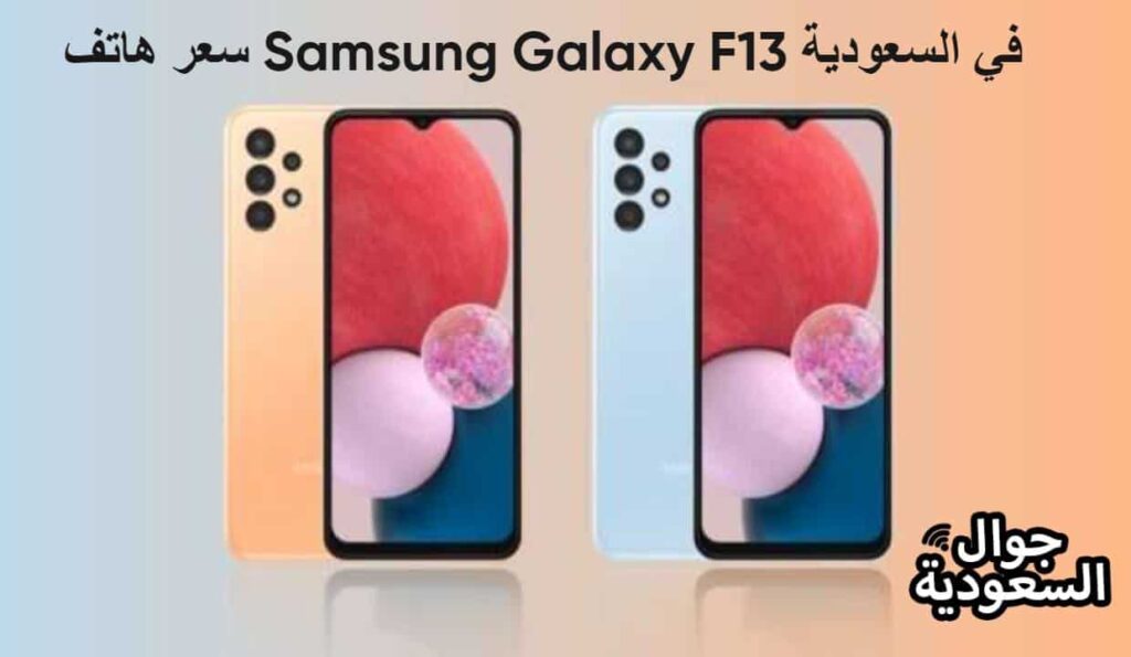 سعر هاتف Samsung Galaxy F13 في السعودية 1