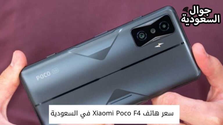 سعر هاتف Xiaomi Poco F4 في السعودية