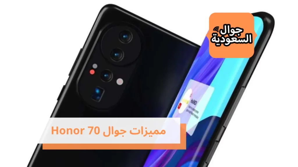 مميزات جوال Honor 70