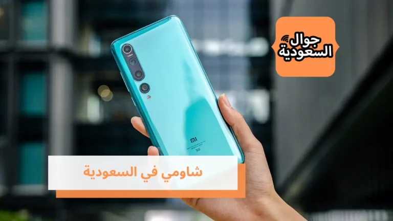 أسعار جوال شاومي في السعودية ومن هو الوكيل