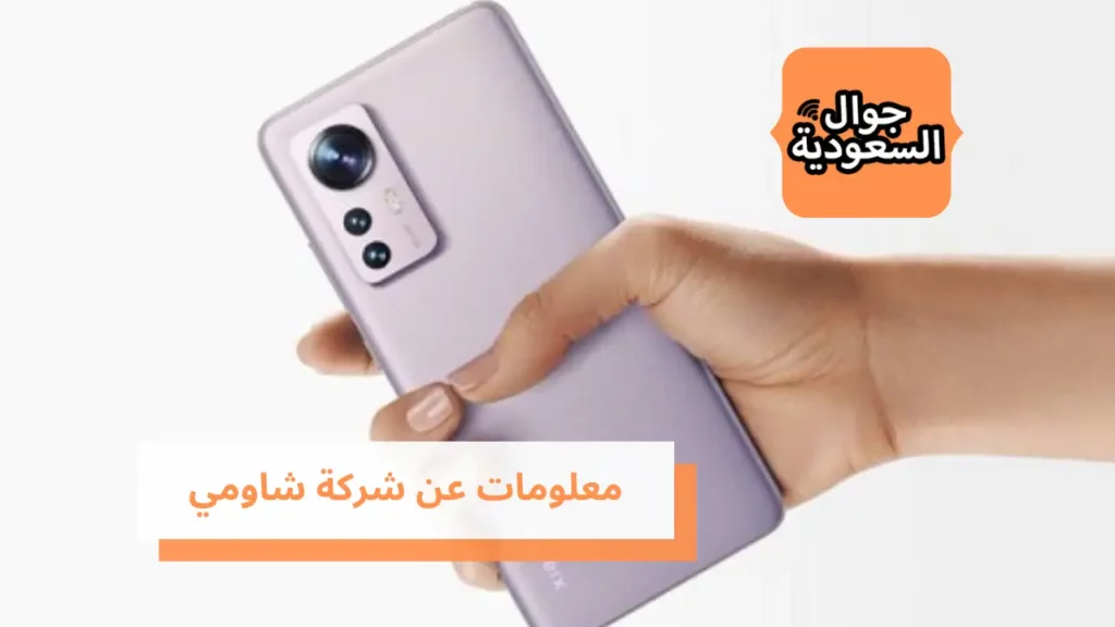 معلومات عن شركة شاومي