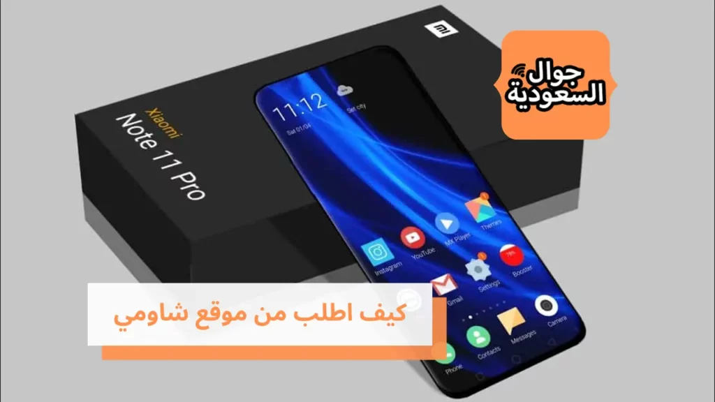 كيف اطلب من موقع شاومي