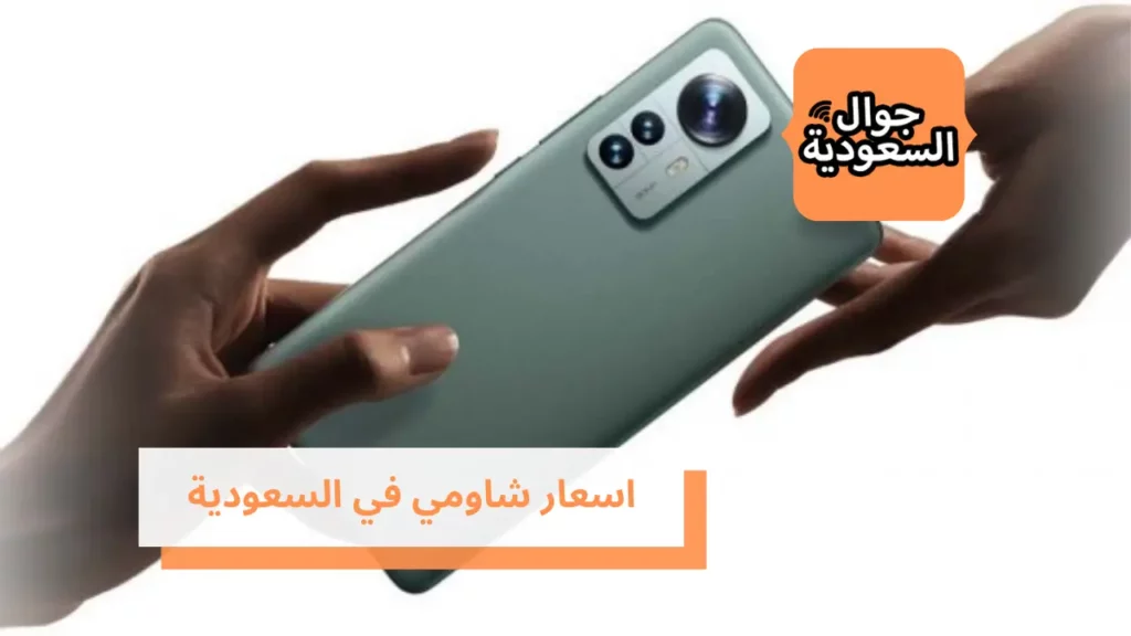 اسعار شاومي في السعودية