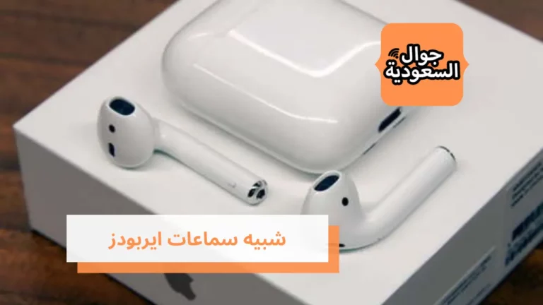 مواصفات ومميزات شبيه سماعات ايربودز