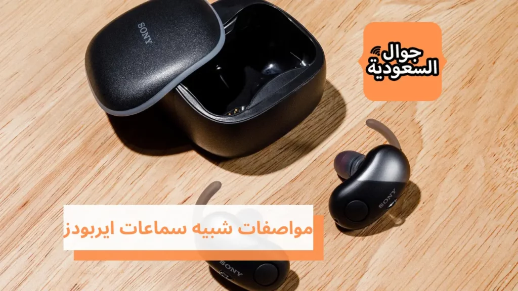 مواصفات شبيه سماعات ايربودز