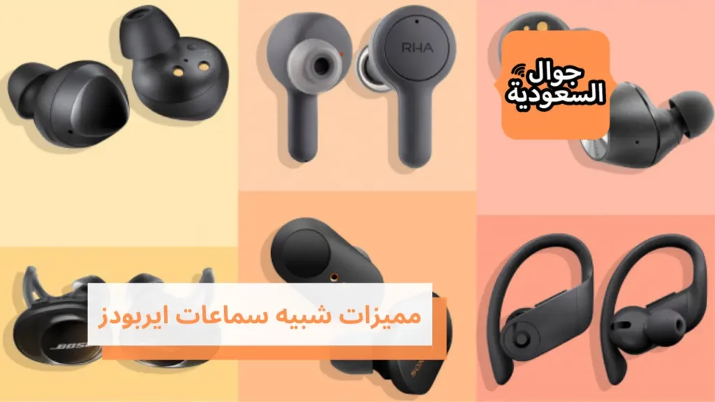 مميزات شبيه سماعات ايربودز