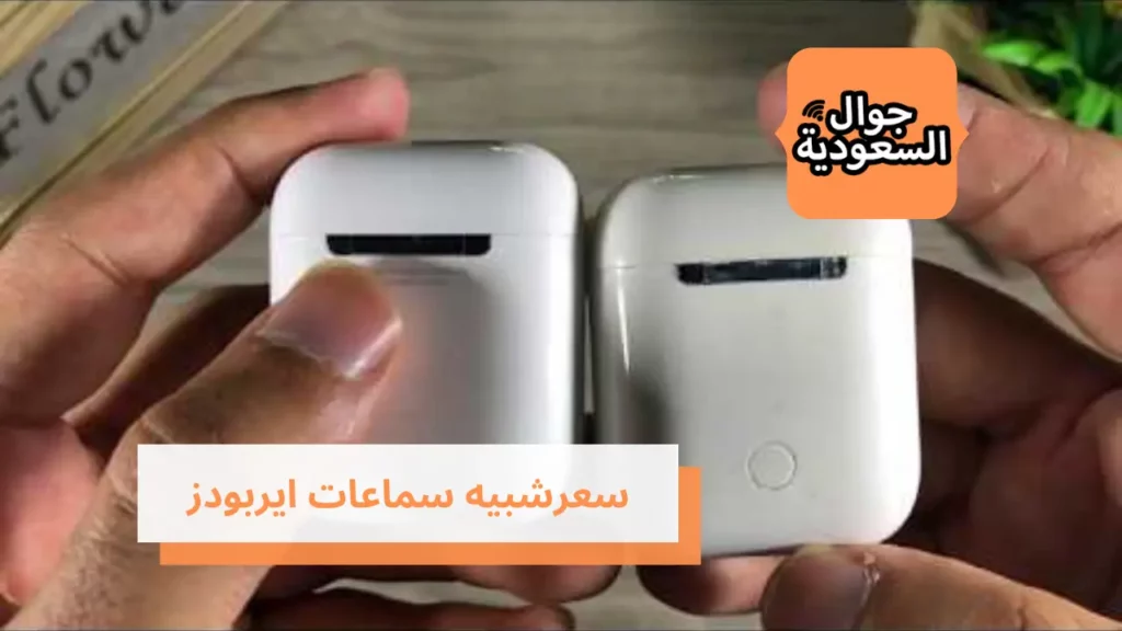 سعرشبيه سماعات ايربودز