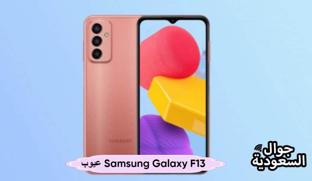 عيوب Samsung Galaxy F13