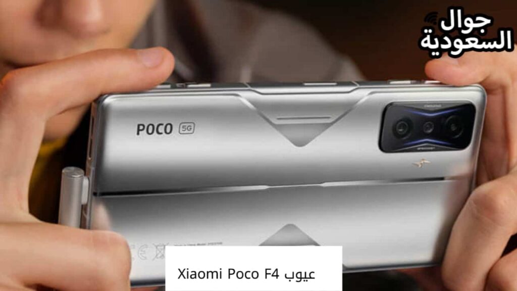 عيوب Xiaomi Poco F4