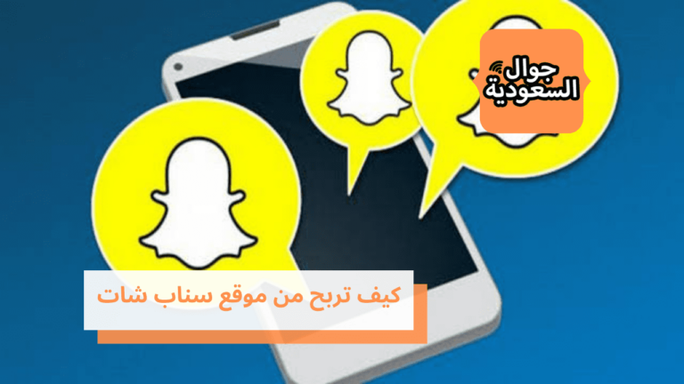 كيف تربح من موقع سناب شات