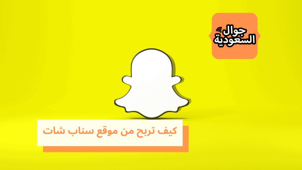 كيف تربح من موقع سناب شات
