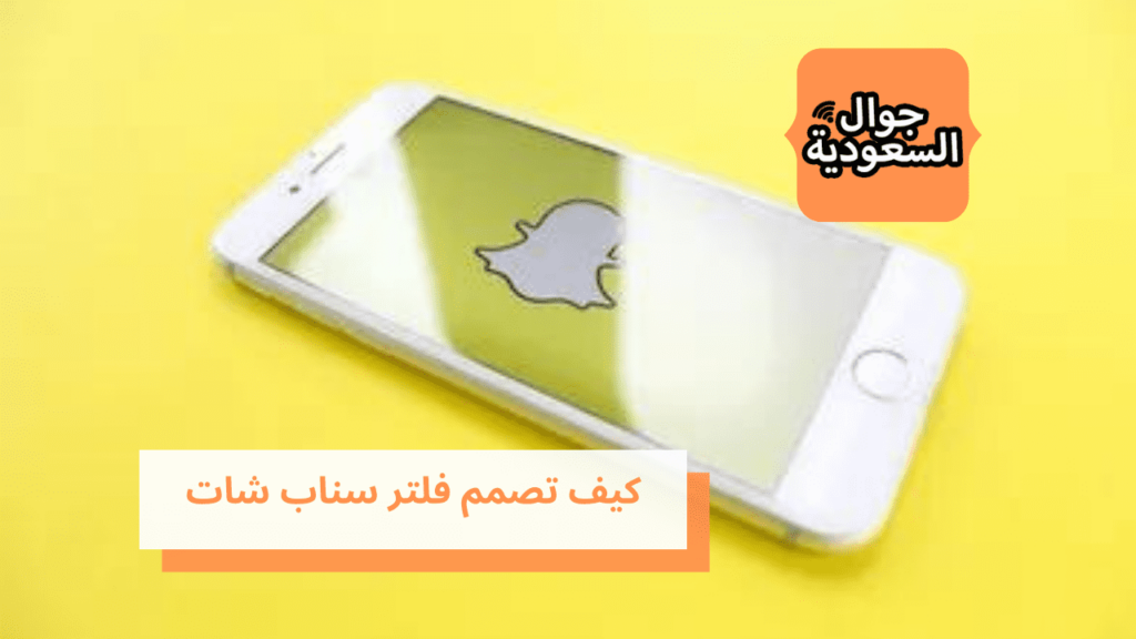 كيف تصمم فلتر سناب شات