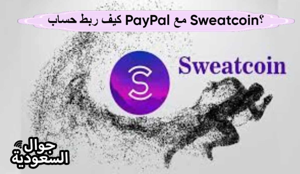 كيف ربط حساب PayPal مع Sweatcoin؟