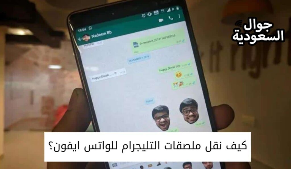 كيف نقل ملصقات التليجرام للواتس ايفون؟