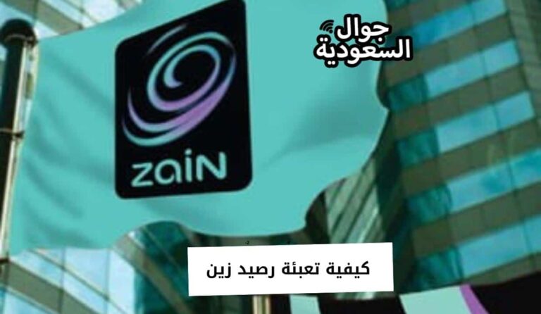 كيفية تعبئة رصيد زين السعودية