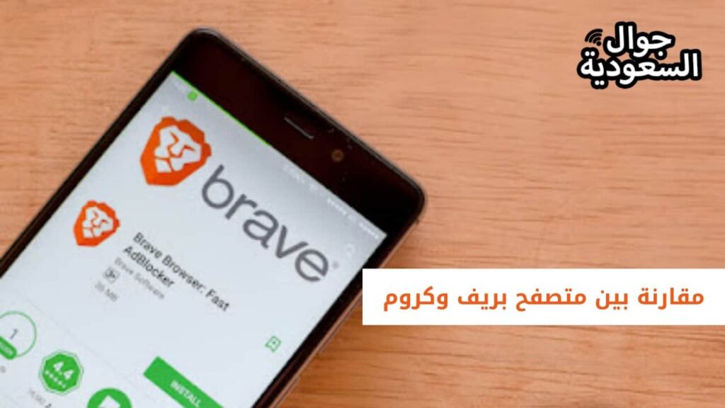 مقارنة بين متصفح بريف وكروم