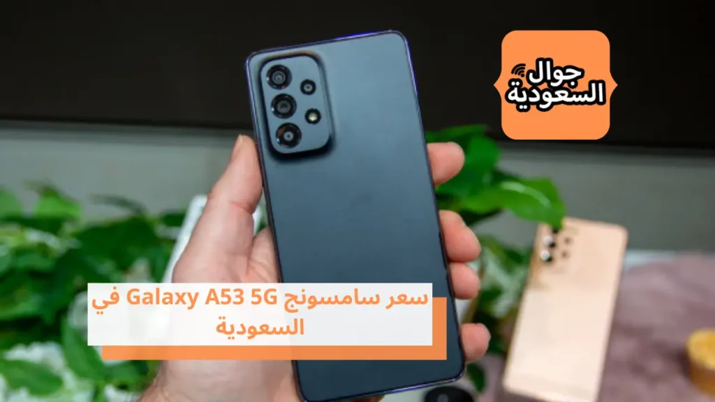 سعر سامسونج Galaxy A53 5G في السعودية