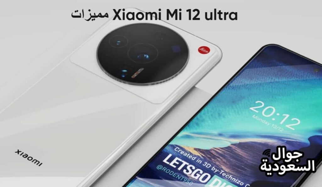 مميزات Xiaomi Mi 12 ultra