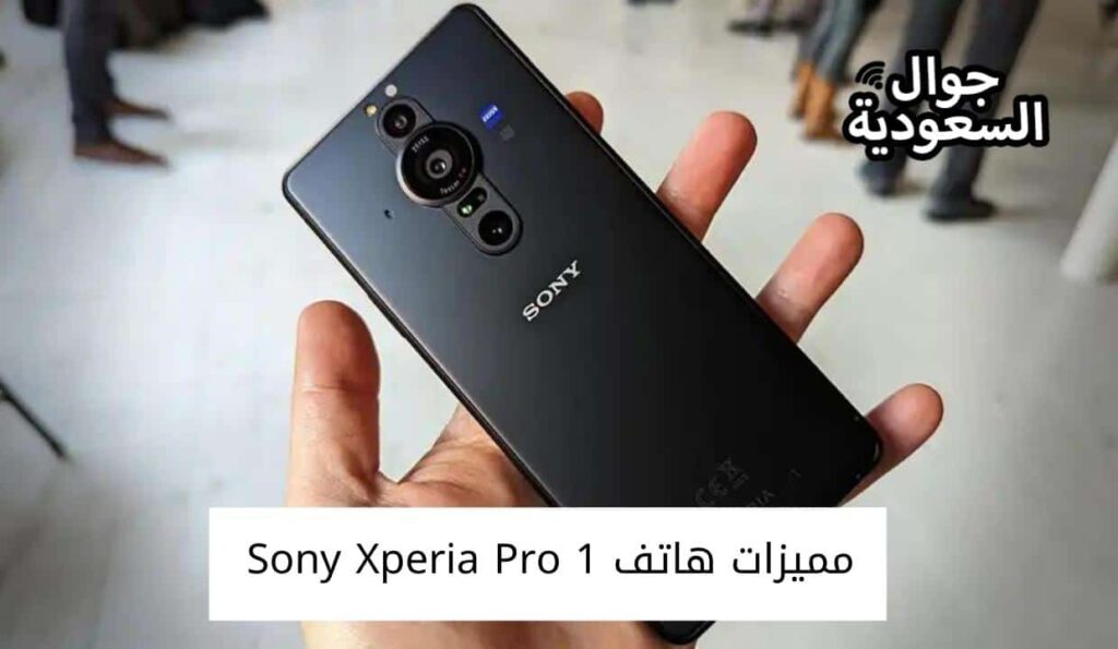 مميزات هاتف Sony Xperia Pro 1