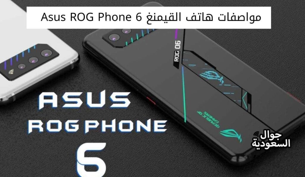 مواصفات هاتف القيمنغ Asus ROG Phone 6