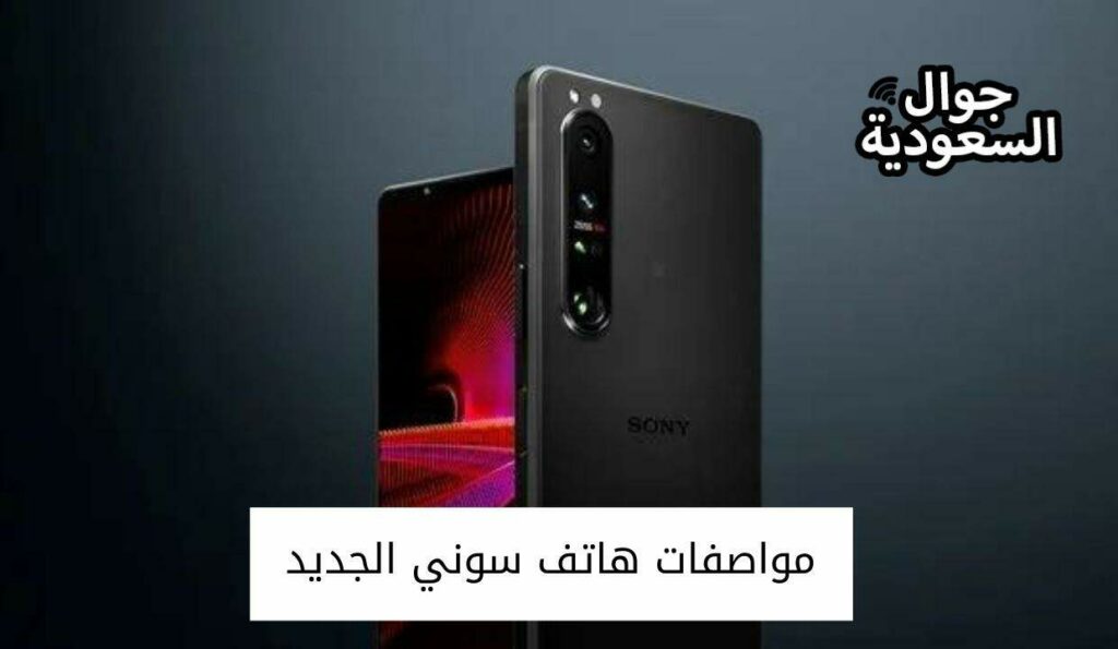 مواصفات هاتف سوني الجديد